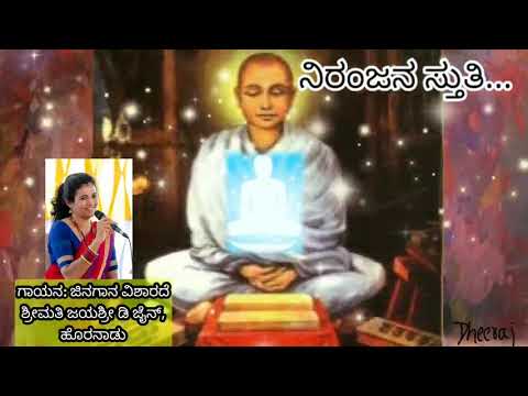 Niranjana Stuti | ನಿರಂಜನ ಸ್ತುತಿ | Parama Paranjyoti | Ratnakara Varni | Jayashree D Jain | Original
