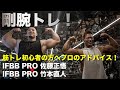 IFBB PRO同士の剛腕トレ！筋トレ初心者の方へプロのアドバイスも