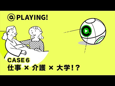 社会福祉学科 【東京通信大学】＠PLAYING! CASE 6「仕事×介護×大学！？」 #マンガ動画