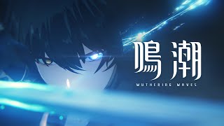 [鳴潮] 內鬼 劇情預告片出現的紫髮大奶全身圖