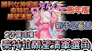 [妮姬] 新手用泰特拉願望清單~二周年版~