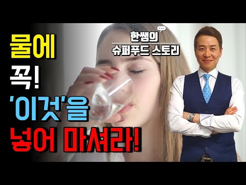 물에 "이것"을 넣어 마시면 건강이 놀랍게 향상된다고 합니다!