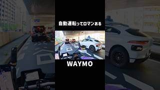 【Waymo】 無人運転とか自動運転ってなんか近未来的でロマンある