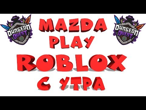 ROBLOX СТРИМ 🗡️ ROBLOX С УТРА и Dungeon Quest 🗡️ MAZDA PLAY (РАЗДАЧА КАЖДЫЕ 50👍) роблокс