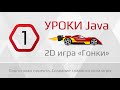 Пишем 2D гонки на java - Часть 1 