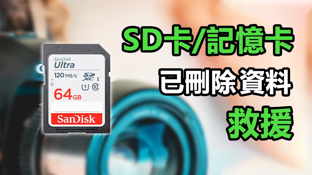 SD卡資料救援