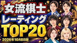女流棋士レーティングランキングTOP20　史上初「女性棋士」目前の西山女流は何位？福間女流､中女流ら元奨励会三段勢に伊藤沙女流､加藤桃女流らが迫る！磯谷女流ら若手も台頭