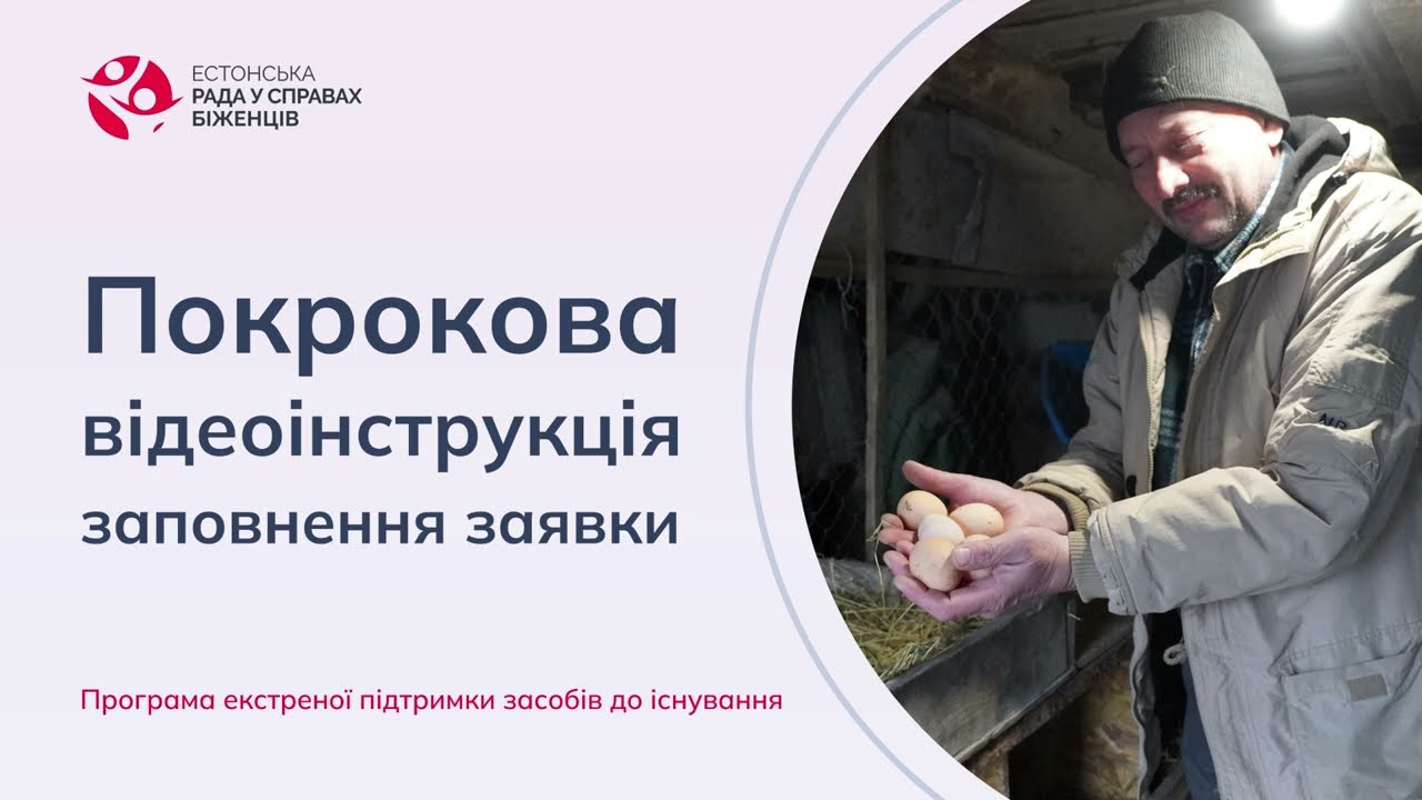 Програма екстреної підтримки засобів до існування: покрокова відеоінструкція заповнення заявки