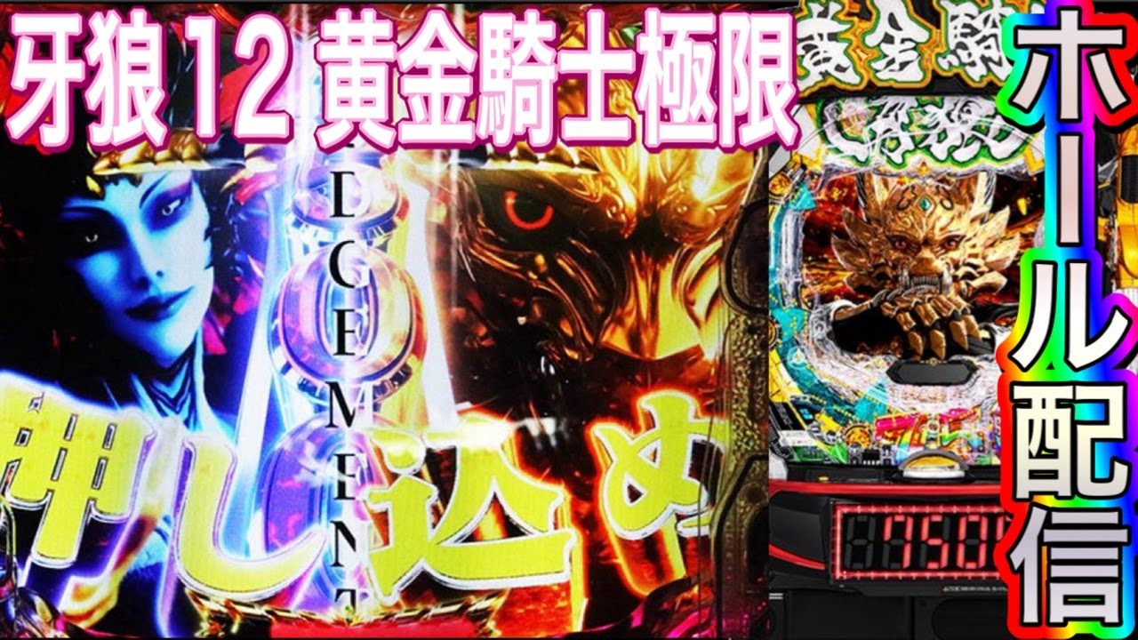【ホール配信】華金の牙狼黄金騎士極限‼️