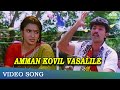 அம்மன் கோவில் வாசலிலே Amman Kovil Vasalile Video Song Thirumat