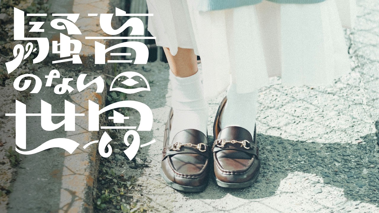 【Music】六時の白昼夢 - 騒音のない世界