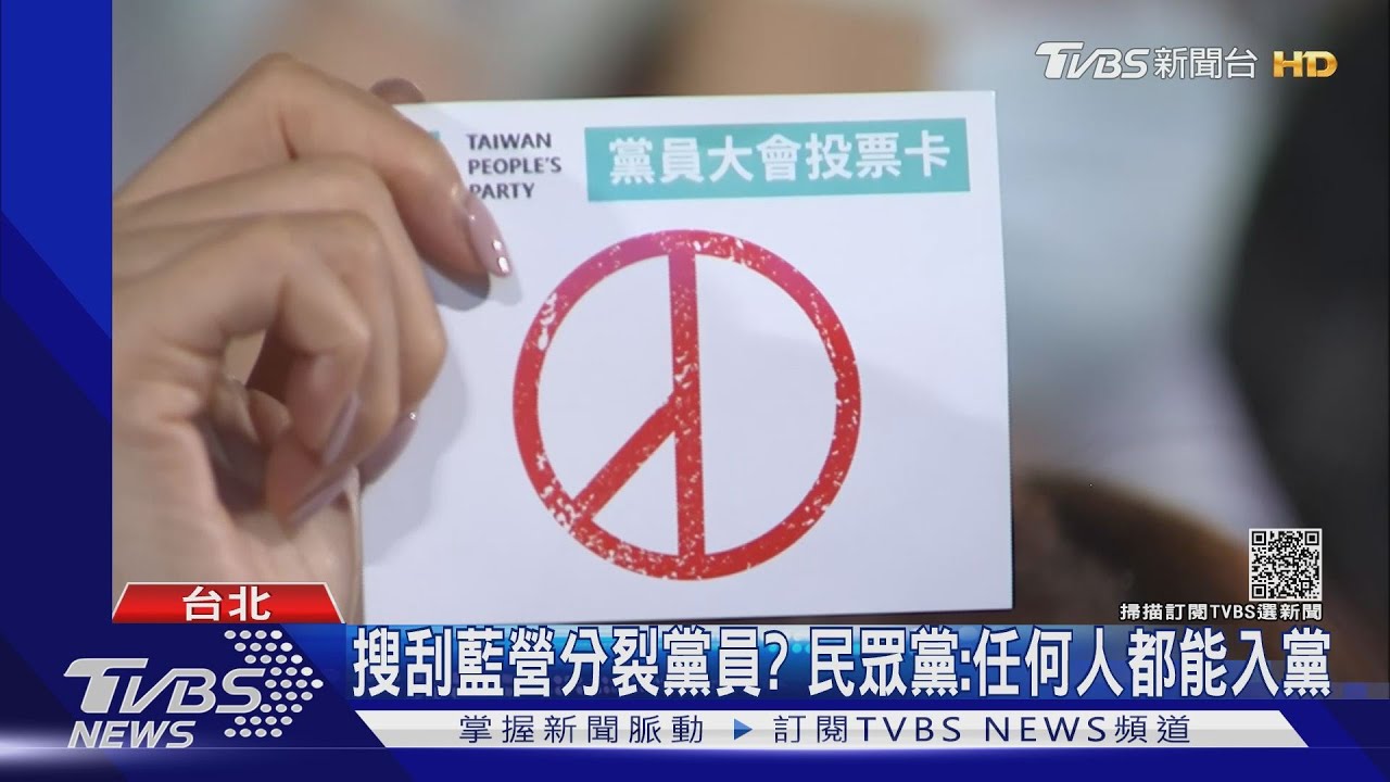 吸亞中粉?藍黨魁出爐 民眾黨秒發招募文