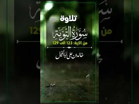 تلاوة من سورة التوبة | خالد بن علي أبا الخيل |الآية 123 الى الآية 129