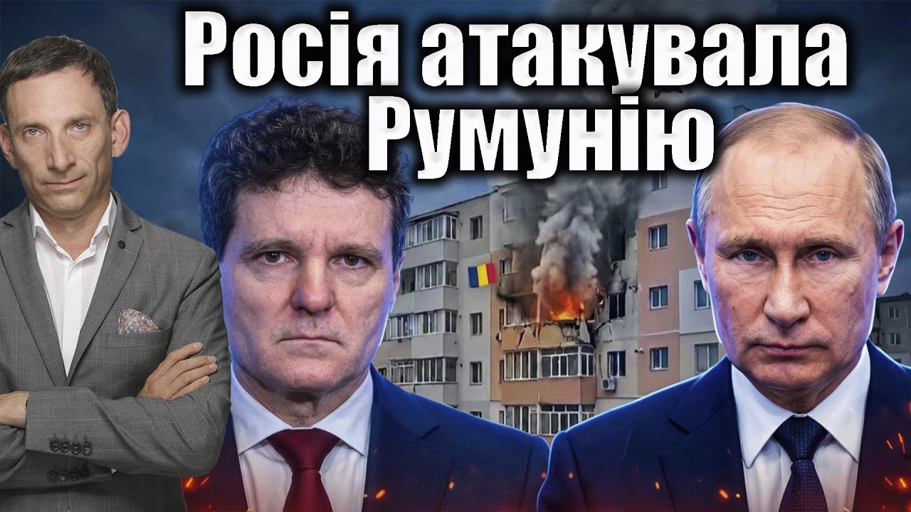 Росія атакувала Румунію | Віталій Портников