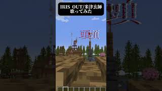 #歌ってみた #マイクラ #アカペラ #チェンソーマン #米津玄師  #shorts  IRIS OUT / アカペラで歌ったよ
