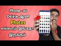 நொடியில் Deleted Photos Recover செய்யலாம் Recover All Deleted Phot
