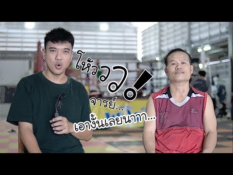 ห๊ะ!! อาจารย์เทพ แฝดยอดเพชรเอก ยอดเพชรโท ไม่เคยชนะเลยหร๋อ...