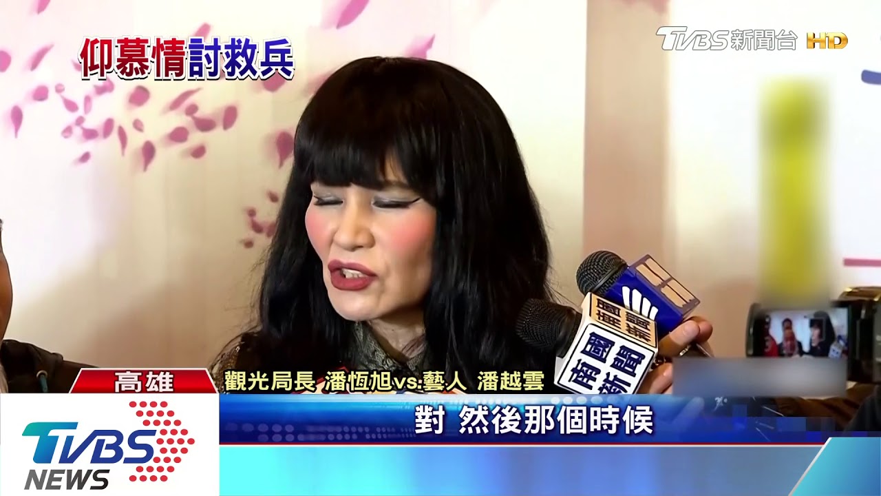 韓國瑜愛慕有壓力! 潘越雲求救潘恆旭
