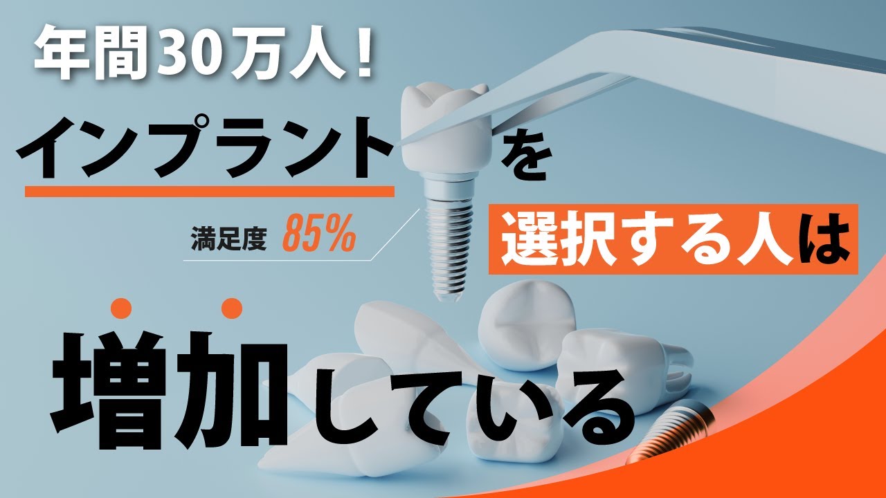 【年間30万人!】インプラントを選択する人は増加している