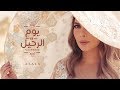 أصالة - يوم الرحيل | Assala - Youm El Raheel [فيديو كلمات - Lyrics Video] mp3