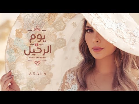 أصالة يوم الرحيل assala youm el raheel فيديو كلمات lyrics video