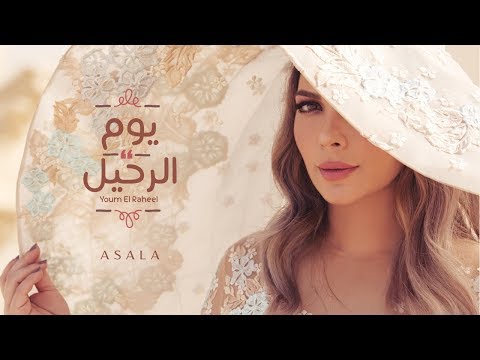 أصالة - يوم الرحيل | Assala - Youm El Raheel [فيديو كلمات - Lyrics Video]