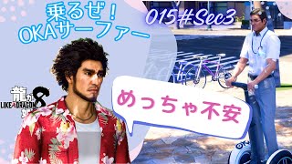 【龍が如く8 実況プレイ】OKAサーファー！？爆発危険　ストーリー全プレイ！