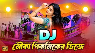 Download lagu 2026 Nouka Picnic Dj | ২০২৬ নৌকা পিকনিকের ডিজে | Bangla Dj Song 2026 | Dj Gan 2026 | Dj Remix | mp3