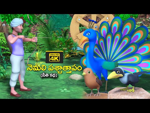 నెమలి పశ్చాత్తాపం తెలుగు కథ | greedy Peacock and birds stories || grandma stories chandamama kathalu