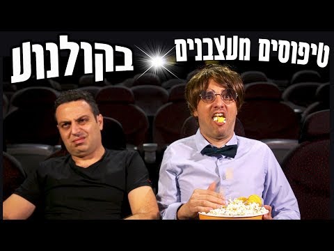 הטיפוסים הכי מעצבנים בקולנוע!! | עופר ומאור |  טופ גיק