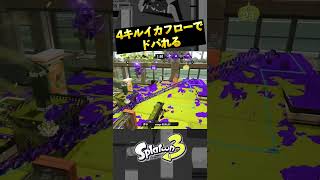 今１番ドパれると話題のブキ　#Shorts