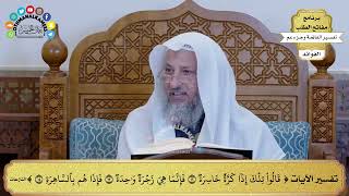 63 - تفسير الآيات ( قالوا تلك إذا كرة خاسرة فإنما هي زجرة واحدة فإذا هم بالساهرة ) - عثمان الخميس