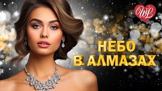 НЕБО В АЛМАЗАХ ♫ ЗАЖИГАТЕЛЬНАЯ ДИСКОТЕКА - ПОПСА ТАНЦУЕТ WLV ♫ RUSSISCHE MUSIK ♫ RUSSIAN MUSIC HITS