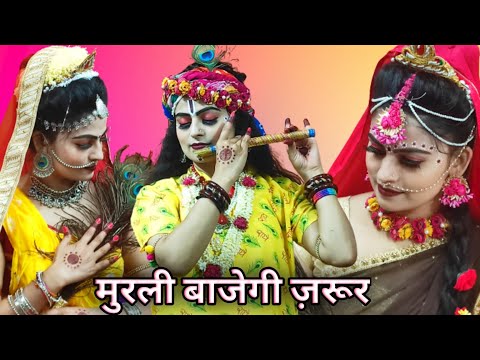 मुरली बाजेगी कन्हैया राधा नाचेगी जरुर | Murli Bajegi Jarur Radha Nachegi Jarur Radha Krishna Video