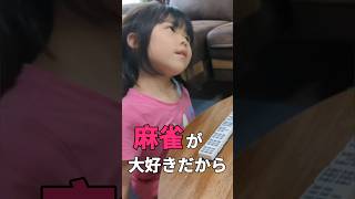 【6歳0ヶ月】麻雀が大好きだから...#shorts