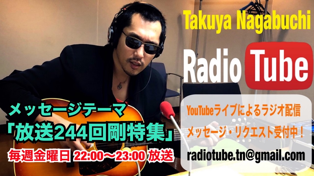 メッセージテーマ 「放送244回剛特集」 2026年3月27日(金)22:00放送 長渕剛COVER
