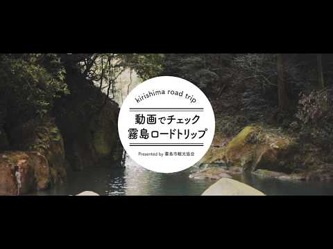 【公式】霧島市観光協会　霧島ロードトリップ（JR国分駅～霧島神水峡）