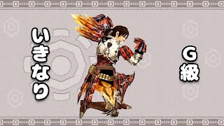 【MHXX】最初から！HR解放を目指していきなりG級スタートwwww #1
