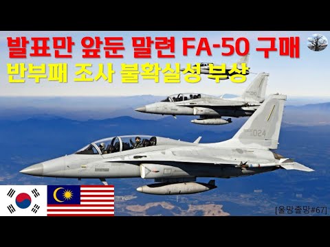 발표만 앞둔 말레이시아 FA-50 구매. 반부패 조사 불확실성 부상
