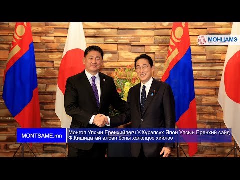 Монгол Улсын Ерөнхийлөгч У.Хүрэлсүх Япон Улсын Ерөнхий сайд Ф.Кишидатай албан ёсны хэлэлцээ хийлээ