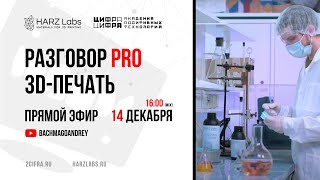 РАЗГОВОР PRO 3D-ПЕЧАТЬ: HARZLABS & ЦИФРАЦИФРА
