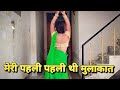 मेरी पहली पहली थी मुलाकात चाँदनी रात ड
