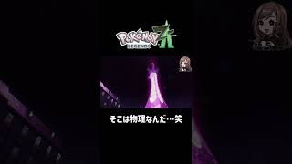 そこは物理なんだ…笑【ポケモンZA】 #ポケモンza  #shorts