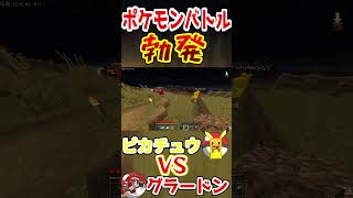 バニラマイクラでポケモンバトル⁉ｗｗ【マイクラ】【切り抜き】#shorts