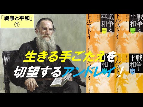 歴史文化学科 ナポレオンとトルストイ『戦争と平和』第１回　生きる手ごたえを切望するアンドレイ！