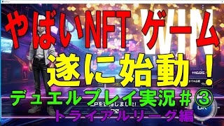 Xana【NftDuel 実況＃③】トライアルリーグ17試合目18試合目一気に連勝でトライアル脱出が見えてきた！★カードデュエルお好きな人はぜひ