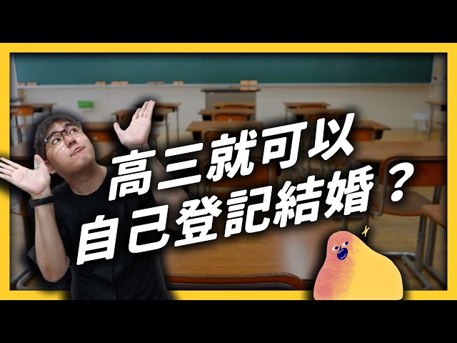 民法下修成年年齡！18歲的高三學生，以後可以自己做哪些事？｜志祺七七