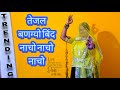 Teja ji Dj song | nacho nacho Tejaji song | rajasthani dance video | marwadi dance video