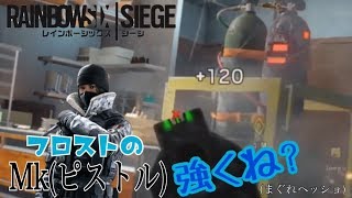 ブラックアイス当てたからフロストショットガン使おうと思ったんだけど、Mk（ピストル）のほうが強くね？「PS4版R6S実況」