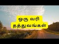 Life Quotes In Tamil In One Line ஒரு வரி தத்துவங்கள்